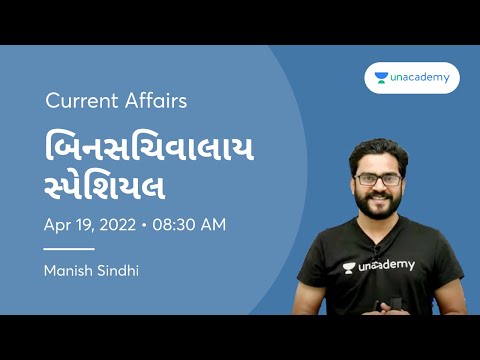 બિનસચિવાલાય સ્પેશિયલ- Current Affairs by Manish Sindhi | Let&rsquo;s Crack Gujarat Exams | GPSC 2022