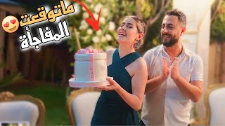 فاجأت زوجتي في عيد ميلادها 🎉😍