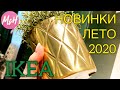 💚ИКЕА!🥳ТАКОГО ЕЩЁ НЕ БЫЛО! СНИЖЕНИЕ ЦЕН! ШИКАРНЫЕ НОВИНКИ💯ОБЗОР IKEA КРУЧЕ ФИКС прайс Июнь 2020