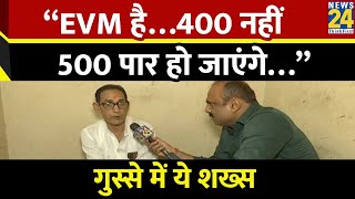 “EVM है…400 नहीं 500 पार हो जाएंगे…”  गुस्से में ये शख्स | Mahaul Kya Hai | News 24