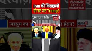 #shorts | Iran की मिसाइलों से डर गए Trump? | Ali Khamenei | Netanyahu | Israel | Commander | N18S