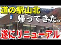 【衝撃】8ヶ月休業...神奈川「道の駅山北」がついに帰還!まさかの〇〇が劇的進化してた!?