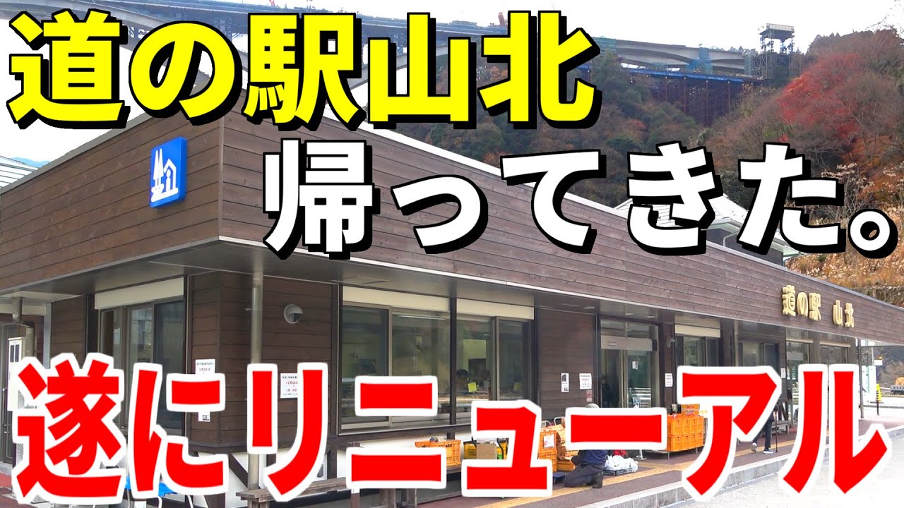 【衝撃】8ヶ月休業...神奈川「道の駅山北」がついに帰還！まさかの〇〇が劇的進化してた！？