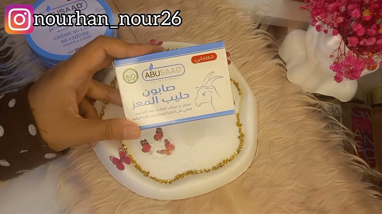 اكتشفي 😱سر جمال بشرتي🌸: صابون وكريمة حليب الماعز لنضارة لا مثيل لها!😍