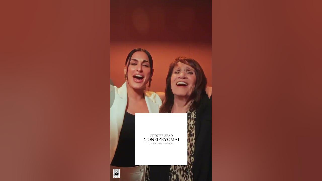Ελπίδα & Χριστίνα Σάλτη - Όπως σε θέλω σ’ ονειρεύομαι (teaser) - Ράδιο Πόλις 99,4  #music