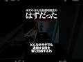 人はビビり過ぎるとハモる 【 GOHOME / 切り抜き 】 #shorts