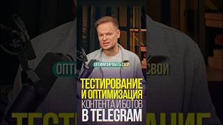💡Продвижение Telegram-канала: как тестировать и находить, что реально работает