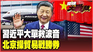 Xi Jinping boldly orders 500 aircraft, prompting Trump to plead with China to save Boeing!