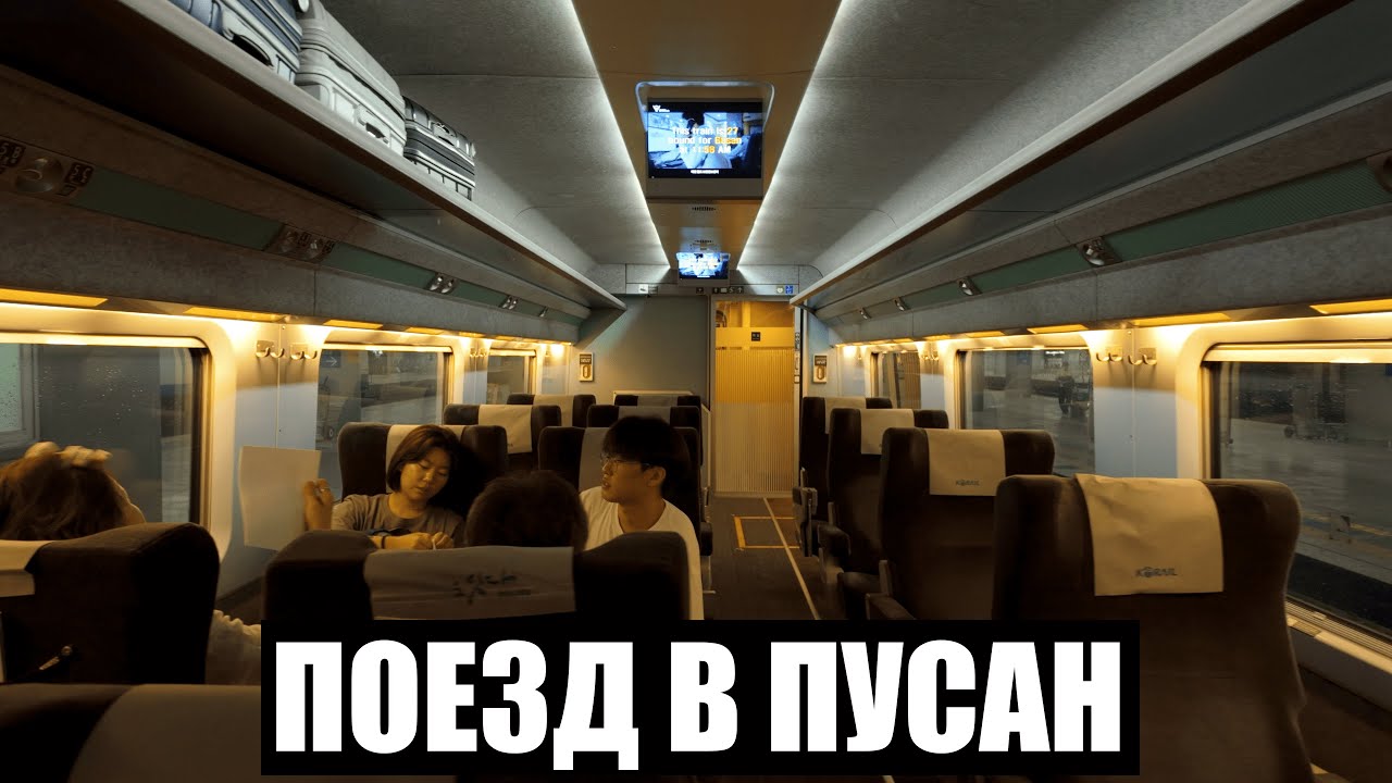 Поезд в Пусан