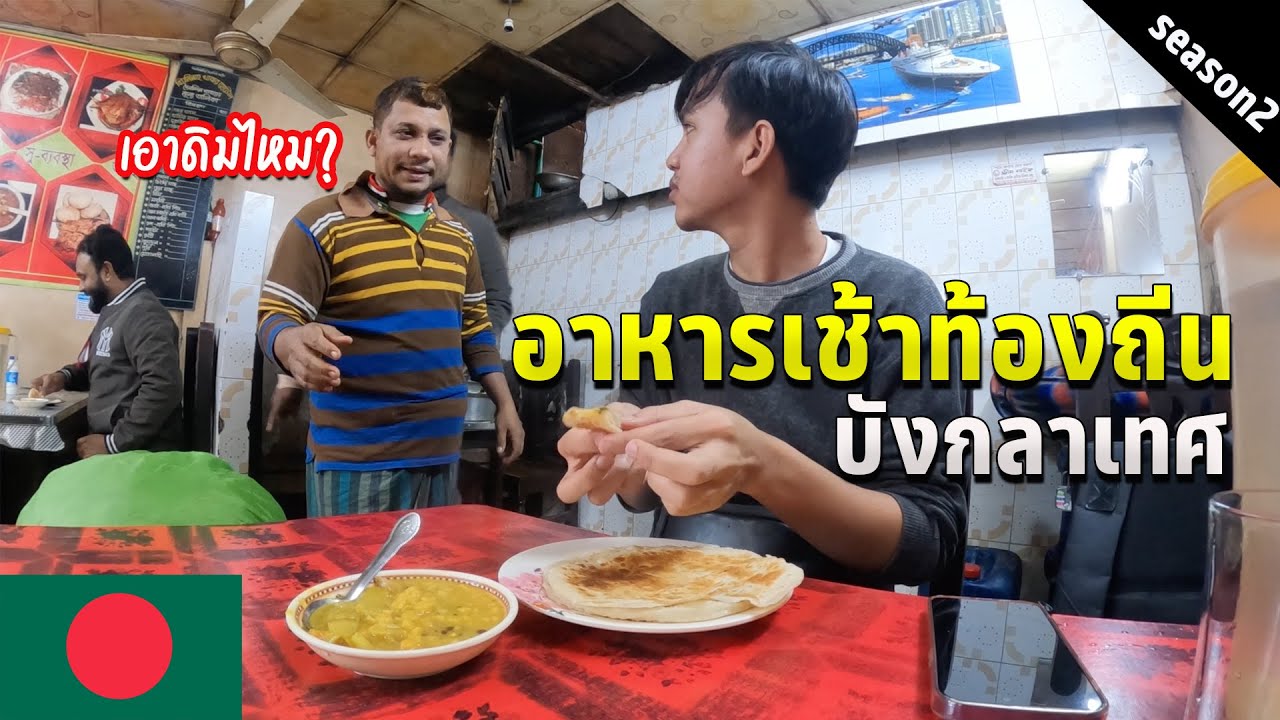 🇧🇩 EP.5 เดินทางแบบคนท้องถิ่น ลองกินอาหารเช้าบังกลาเทศ | Trying local breakfast in Bangladesh
