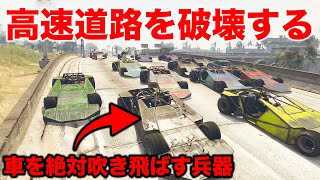 絶対に車を吹き飛ばす兵器が高速道路を進んだら国が終わった【GTA5】 screenshot 1