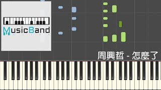 周興哲 Eric Chou - 怎麼了 What's Wrong - 華劇 "你有念大學嗎?" 片尾曲 - Piano Tutorial 鋼琴教學 [HQ] Synthesia chords