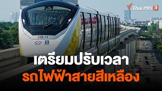 เตรียมปรับเวลาเปิดให้บริการรถไฟฟ้าสายสีเหลือง | ชั่วโมงข่าว เสาร์-อาทิตย์ | 4 มิ.ย. 66