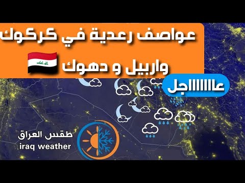 عاصفة رعدية تضرب كركوك واربيل ودهوك الان
