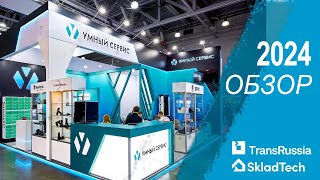 Trans Russia 2024 Умный Сервис И Ключевые Аспекты Выставки В Роботизации. Интервью С Деркач А.в.
