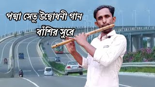 পদ্মা সেতু উদ্বোধনী গান| বাঁশির সুর | Opening Song Of Padma  Bridge Podma Seto Song 2022,flute music