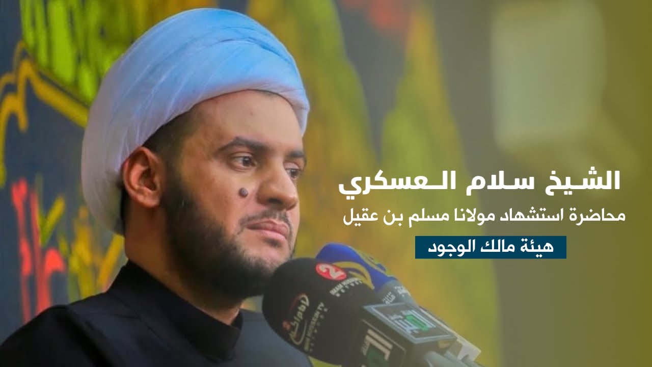 محاضرة الخطيب الشيخ  سلام العسكري - هيئة مالك الوجود - ليلة شهادة مولانا مسلم بن عقيل ع 1443هـ