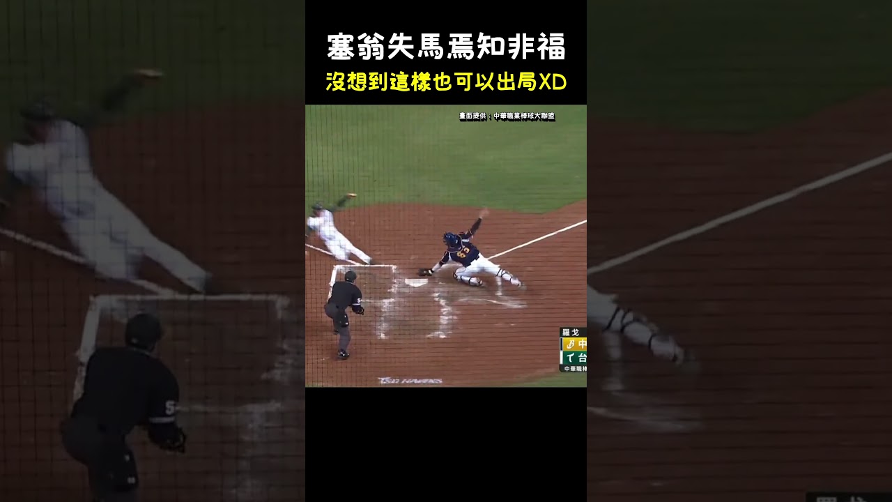 塞翁失馬焉知非福 沒想到這樣也可以出局... BASEBALL｜A Blessing in Disguise Moment #CPBL #中華職棒 #Baseball #張士綸 #王博玄
