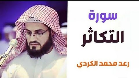 ١٠٢.سورة التكاثر/ الشيخ رعد محمد الكردي