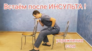 Учимся вставать после инсульта - Тренировка ноги после инсульта