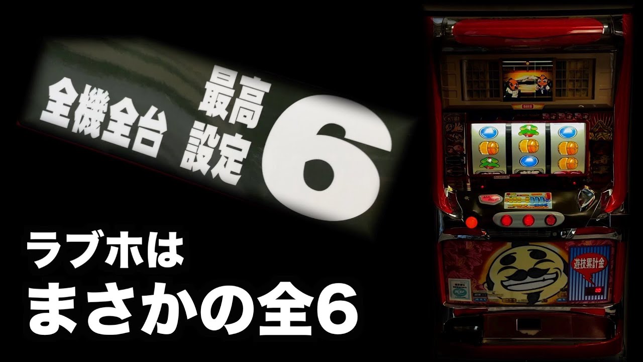 ラブホのスロットが まさかの全6 勝てる オンラインカジノ特典ナビ