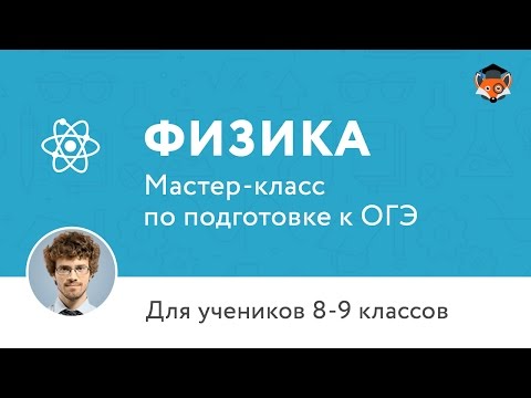 ОГЭ по физике 2017 | Мастер-класс