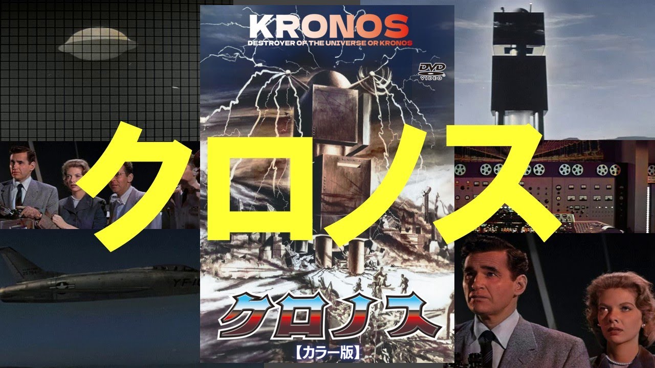 クロノス カラー版 KRONOS[DVD] - 閑刻メディア.com