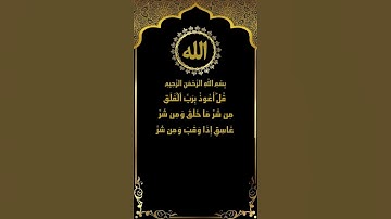 قل أعوذ برب الفلق.. تلاوة سورة الفلق للشيخ عبد الباسط عبد الصمد