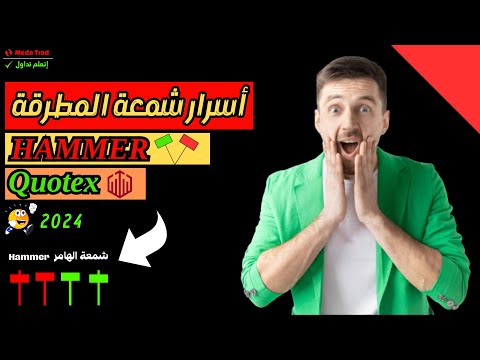 شرح استراتيجية تداول بإستخدام شمعة المطرقة  توقع حركة السعر