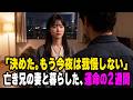 【感動する話】「ずっと言えなかった…。」義理の家族という境界線を越えた、男の静かな決意