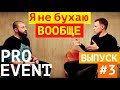 Сергей Горбачев / Подъёжики / Pro Event Интервью #3