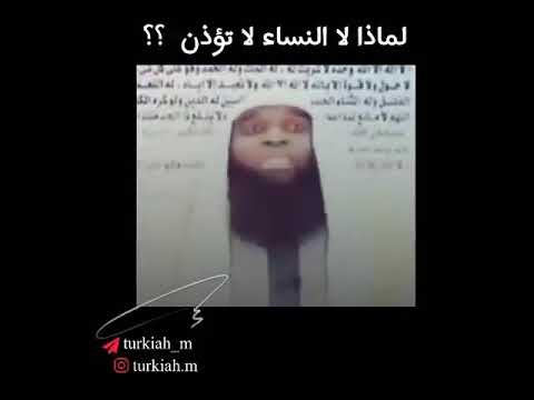 لماذا النساء لا تؤذن للصلاه ولا تركض بين الصفا والمره للشيخ بدر المشاري