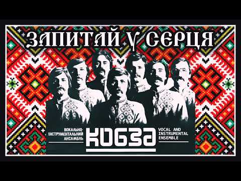 ВІА Кобза Запитай у серця REMASTERED 2024