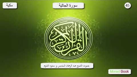 سورة الجاثية _ بصوت الشيخ عبد الرحمان السديس و سعود الشريم