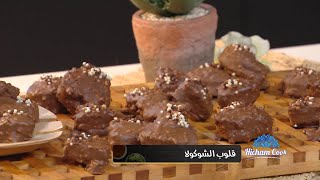 قلوب الشكولا | هشام كوك |  Samira TV | hicham cook