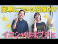 簡単花嫁DIY！】おしゃれにできるオリジナルイニシャルオブジェを作っ