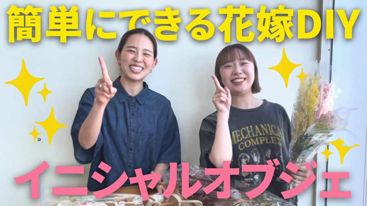 簡単花嫁DIY！】おしゃれにできるオリジナルイニシャルオブジェを作っ