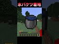 水バケツ着地...？ #Shorts #minecraft #マイクラ #マインクラフト