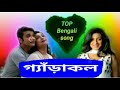       garakol bengali movie song