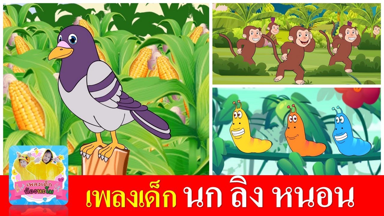 เพลงเด็ก นกเขาบินข้ามเขา | ลิงเจี๊ยกเจี๊ยก |  หนอนผีเสื้อ ต้วมเตี้ยม
