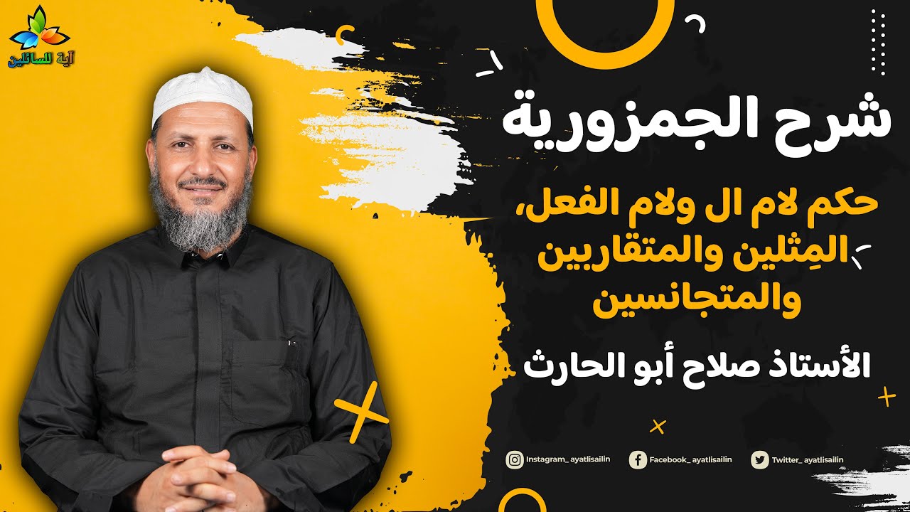 شرح الجمزورية: حكم لام ال ولام الفعل، المِثلين والمتقاربين والمتجانسين - الأستاذ صلاح أبو الحارث