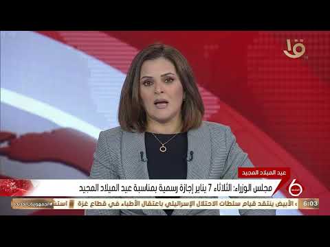 مجلس الوزراء الثلاثاء 7 يناير إجازة رسمية بمناسبة عيد الميلاد المجيد