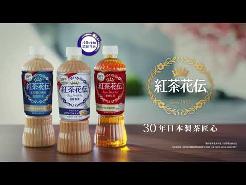 紅茶花伝匠心篇 6秒 Youtube