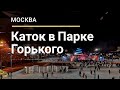 Каток в Парке Горького. День открытия