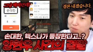 손대한, 핵스나까지 등장한 양현우 사건.. 그 결말은?! 【양현우 핵사건#3】