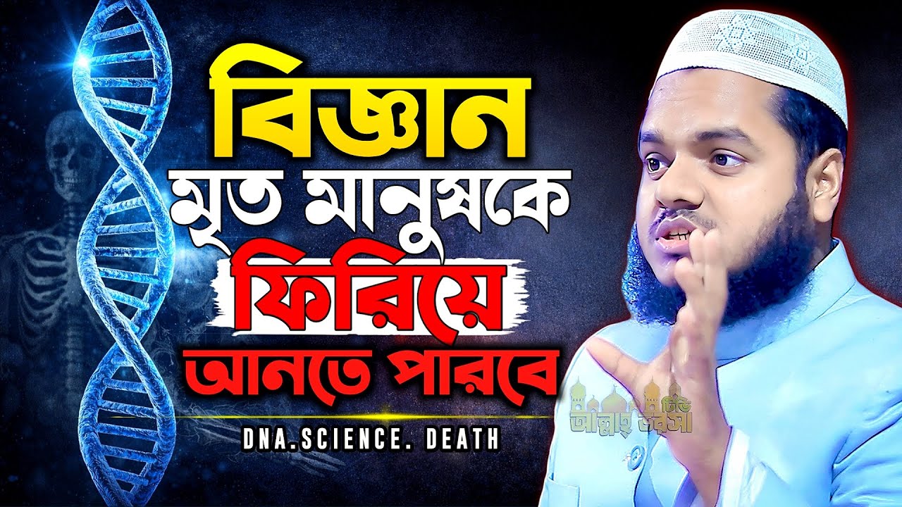 বিজ্ঞান বনাম মৃত্যু আব্দুল্লাহ বিন আব্দুর রাজ্জাক ওয়াজ ২০২৬ abdullah bin abdur razzak new waz