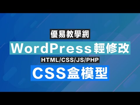 WordPress輕修改13 - CSS盒模型(CC字幕)