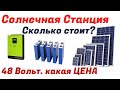 Солнечная Электростанция 48 Вольт  Цена оборудования