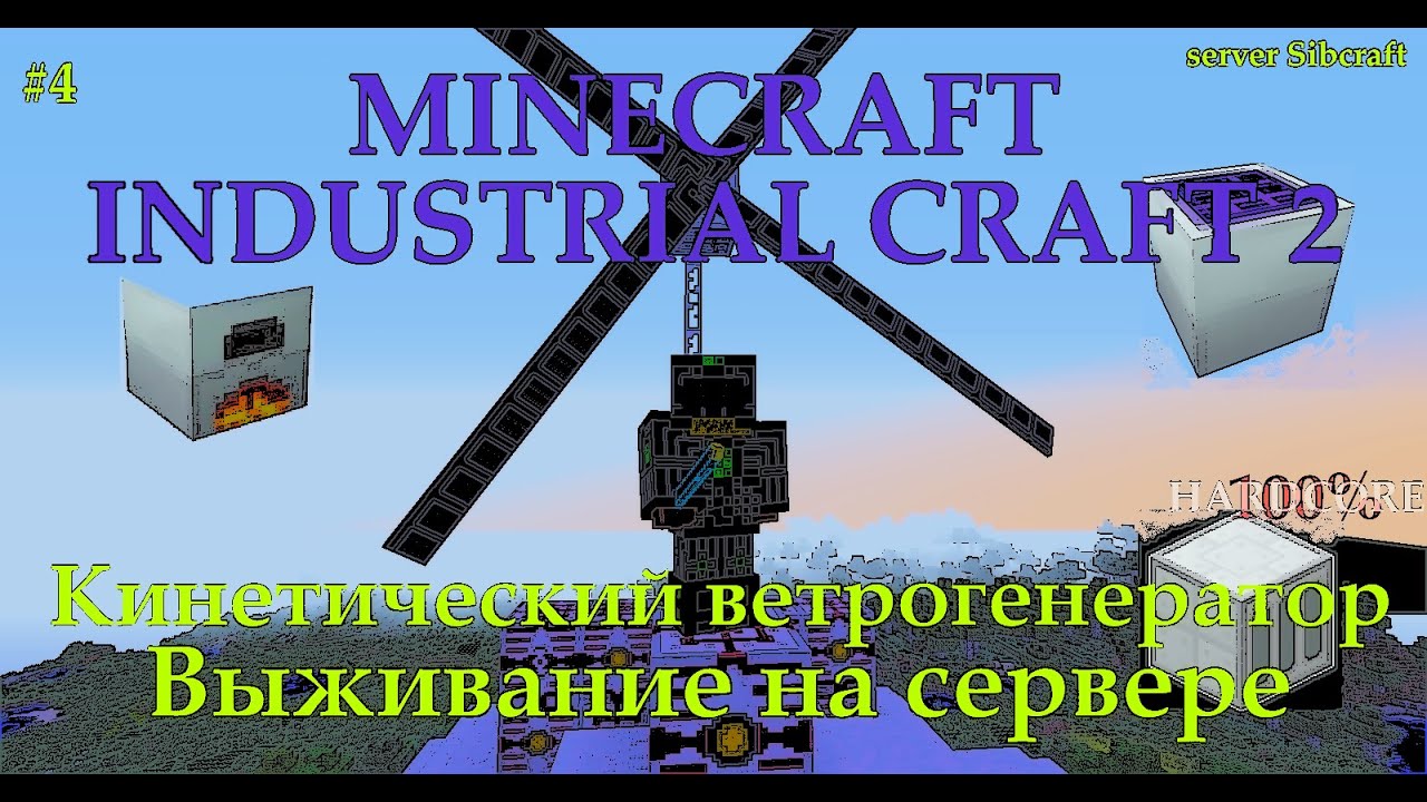 MINECRAFT INDUSTRIAL CRAFT 2 ВЫЖИВАНИЕ НА СЕРВЕРЕ / Кинетический