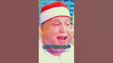 حالة استثنائية لطبيب القلوب وتلاوة اجمل ما يكون للقارئ #الشيخ_حجاج_الهنداوي ❤️🌸❤️